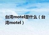 台湾motel是什么（台湾motel）