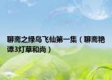 聊斋之绿鸟飞仙第一集（聊斋艳谭3灯草和尚）