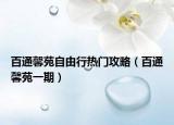 百通馨苑自由行热门攻略（百通馨苑一期）