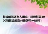 超级解霸还有人用吗（超级解霸3000和超级解霸v8谁好用一些啊）