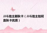 JJ斗地主刷秋卡（JJ斗地主如何赢秋卡优质）