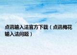点讯输入法官方下载（点讯梅花输入法问题）