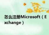 怎么注册Microsoft（Exchange）