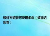 镀锌方矩管可使用多年（镀锌方矩管）