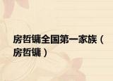 房哲镛全国第一家族（房哲镛）