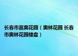 长春市富奥花园（奥林花园 长春市奥林花园楼盘）