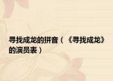 寻找成龙的拼音（《寻找成龙》的演员表）