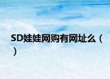SD娃娃网购有网址么（）