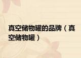 真空储物罐的品牌（真空储物罐）