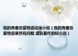 我的青春恋爱物语动漫小说（我的青春恋爱物语果然有问题 渡航著作的轻小说）