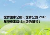 世界国家公园（世界公园 2010年华夏出版社出版的图书）