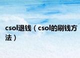 csol退钱（csol的刷钱方法）