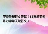 亚索最新符文天赋（S8赛季亚索暴力中单天赋符文）