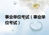 事业单位考试（事业单位考试）