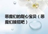 恶魔们的甜心宝贝（恶魔们接招吧）
