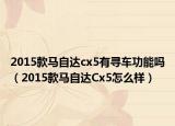 2015款马自达cx5有寻车功能吗（2015款马自达Cx5怎么样）