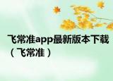 飞常准app最新版本下载（飞常准）