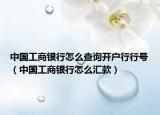 中国工商银行怎么查询开户行行号（中国工商银行怎么汇款）