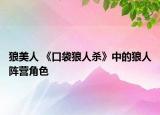 狼美人 《口袋狼人杀》中的狼人阵营角色