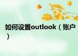 如何设置outlook（账户）