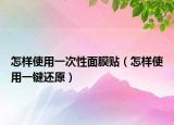 怎样使用一次性面膜贴（怎样使用一键还原）