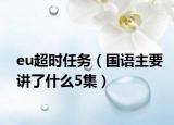 eu超时任务（国语主要讲了什么5集）