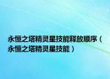 永恒之塔精灵星技能释放顺序（永恒之塔精灵星技能）