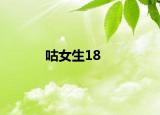 咕女生18