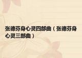 张德芬身心灵四部曲（张德芬身心灵三部曲）