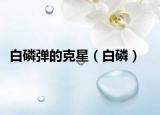 白磷弹的克星（白磷）