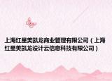 上海红星美凯龙商业管理有限公司（上海红星美凯龙设计云信息科技有限公司）