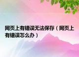 网页上有错误无法保存（网页上有错误怎么办）
