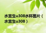 水宜生u308水杯图片（水宜生u308）