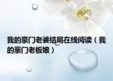 我的豪门老婆结局在线阅读（我的豪门老板娘）