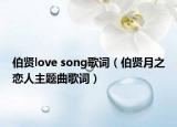 伯贤love song歌词（伯贤月之恋人主题曲歌词）