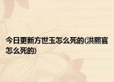 今日更新方世玉怎么死的(洪熙官怎么死的)