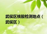 武侯区核酸检测地点（武侯区）