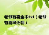 老爷有喜全本txt（老爷有喜凤还朝）