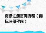 商标注册官网流程（商标注册程序）