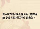 雪中悍刀行小说女性人物（呵呵姑娘 小说《雪中悍刀行》的角色）