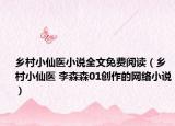 乡村小仙医小说全文免费阅读（乡村小仙医 李森森01创作的网络小说）