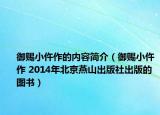 御赐小仵作的内容简介（御赐小仵作 2014年北京燕山出版社出版的图书）