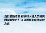 当日最新消息 密接和入境人员隔离时间调整为7+3 来看最新疫情防控方案