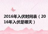 2016年入伏时间表（2016年入伏是哪天）