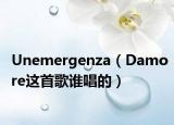 Unemergenza（Damore这首歌谁唱的）
