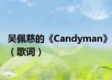 吴佩慈的《Candyman》（歌词）