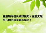兰蔻睫毛增长液好使吗（兰蔻无限纤长睫毛膏有哪些禁忌）