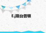 E.j斯台普顿