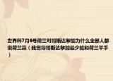 世界杯7月6号荷兰对哥斯达黎加为什么全部人都说荷兰赢（我觉得哥斯达黎加最少能和荷兰平手）