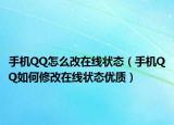 手机QQ怎么改在线状态（手机QQ如何修改在线状态优质）